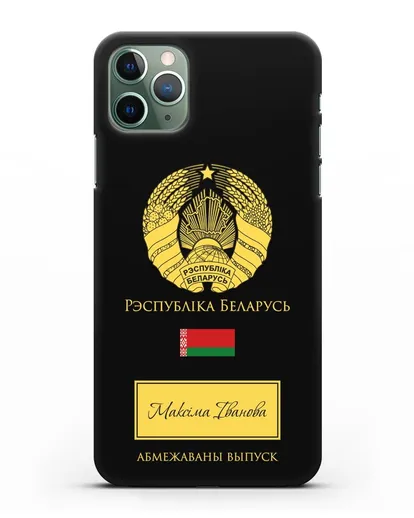 Чехол с гербом и флагом Республики Беларусь с именем, фамилией на белорусском языке силиконовый для iPhone 11 Pro Max