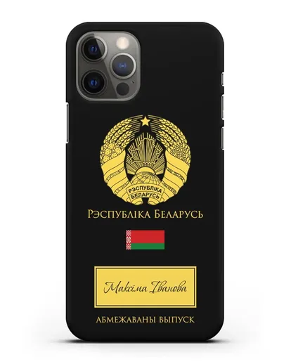 Чехол с гербом и флагом Республики Беларусь с именем, фамилией на белорусском языке силиконовый для iPhone 12 Pro