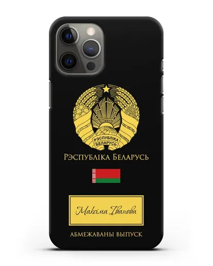 Чехол с гербом и флагом Республики Беларусь с именем, фамилией на белорусском языке силиконовый для iPhone 12 Pro Max