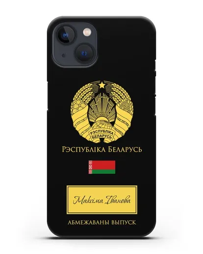 Чехол с гербом и флагом Республики Беларусь с именем, фамилией на белорусском языке силиконовый для iPhone 13