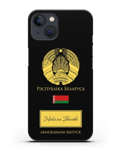 Чехол с гербом и флагом Республики Беларусь с именем, фамилией на белорусском языке силиконовый для iPhone 13 Mini