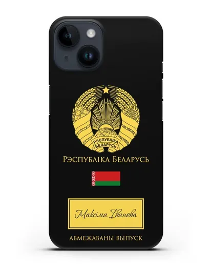 Чехол с гербом и флагом Республики Беларусь с именем, фамилией на белорусском языке силиконовый для iPhone 14
