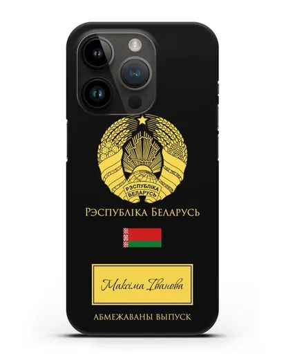 Чехол с гербом и флагом Республики Беларусь с именем, фамилией на белорусском языке силиконовый для iPhone 14 Pro