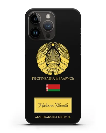 Чехол с гербом и флагом Республики Беларусь с именем, фамилией на белорусском языке силиконовый для iPhone 14 Pro Max