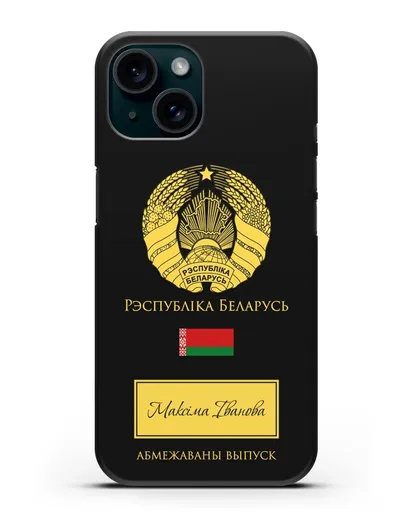 Чехол с гербом и флагом Республики Беларусь с именем, фамилией на белорусском языке силиконовый для iPhone 15