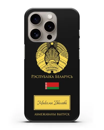 Чехол с гербом и флагом Республики Беларусь с именем, фамилией на белорусском языке силиконовый для iPhone 15 Pro