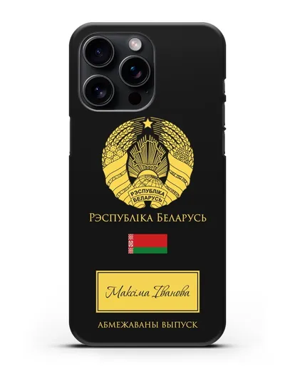 Чехол с гербом и флагом Республики Беларусь с именем, фамилией на белорусском языке силиконовый для iPhone 15 Pro Max
