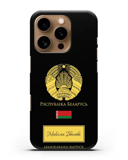 Чехол с гербом и флагом Республики Беларусь с именем, фамилией на белорусском языке силиконовый для iPhone 16 Pro
