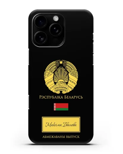 Чехол с гербом и флагом Республики Беларусь с именем, фамилией на белорусском языке силиконовый для iPhone 16 Pro Max
