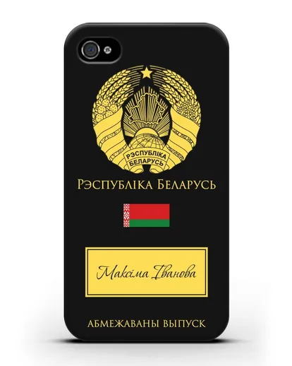 Чехол с гербом и флагом Республики Беларусь с именем, фамилией на белорусском языке силиконовый для iPhone 4/4s