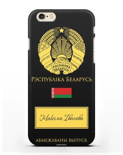 Чехол с гербом и флагом Республики Беларусь с именем, фамилией на белорусском языке силиконовый для iPhone 6