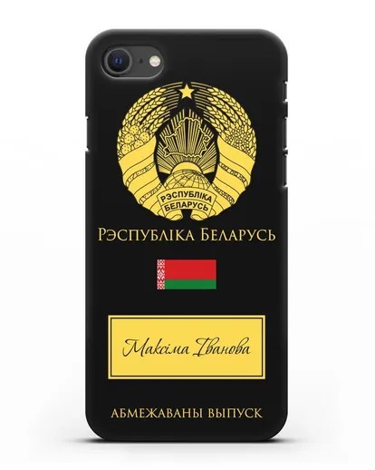 Чехол с гербом и флагом Республики Беларусь с именем, фамилией на белорусском языке силиконовый для iPhone SE 2020