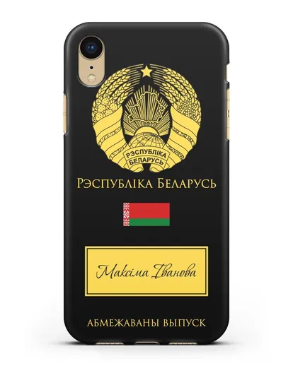 Чехол с гербом и флагом Республики Беларусь с именем, фамилией на белорусском языке силиконовый для iPhone XR