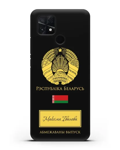 Чехол с гербом и флагом Республики Беларусь с именем, фамилией на белорусском языке силиконовый для Xiaomi Poco C40