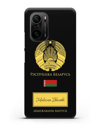 Чехол с гербом и флагом Республики Беларусь с именем, фамилией на белорусском языке силиконовый для Xiaomi Poco F3 Pro