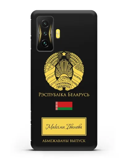 Чехол с гербом и флагом Республики Беларусь с именем, фамилией на белорусском языке силиконовый для Xiaomi Poco F4 GT