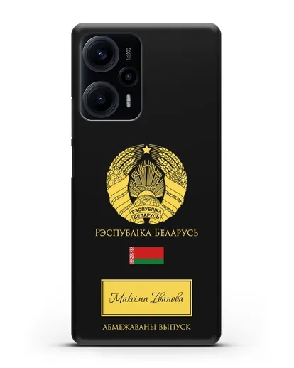 Чехол с гербом и флагом Республики Беларусь с именем, фамилией на белорусском языке силиконовый для Xiaomi Poco F5