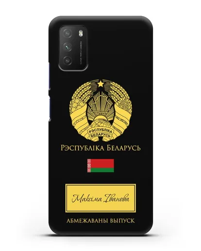 Чехол с гербом и флагом Республики Беларусь с именем, фамилией на белорусском языке силиконовый для Xiaomi Poco M3