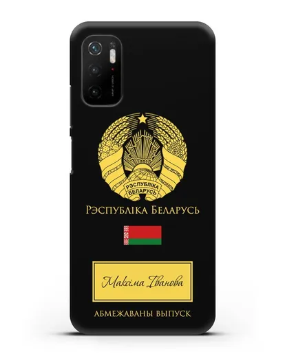 Чехол с гербом и флагом Республики Беларусь с именем, фамилией на белорусском языке силиконовый для Xiaomi Poco M3 Pro