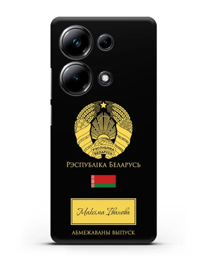 Чехол с гербом и флагом Республики Беларусь с именем, фамилией на белорусском языке силиконовый для Xiaomi Poco M6 Pro