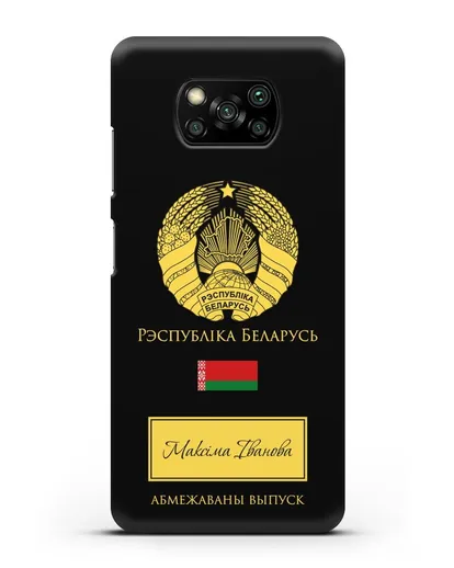Чехол с гербом и флагом Республики Беларусь с именем, фамилией на белорусском языке силиконовый для Xiaomi Poco X3 Pro