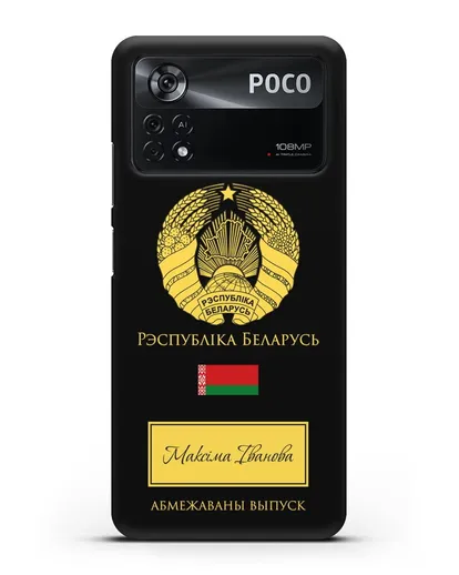 Чехол с гербом и флагом Республики Беларусь с именем, фамилией на белорусском языке силиконовый для Xiaomi Poco X4 Pro
