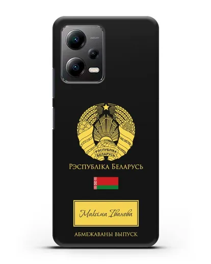 Чехол с гербом и флагом Республики Беларусь с именем, фамилией на белорусском языке силиконовый для Xiaomi Poco X5