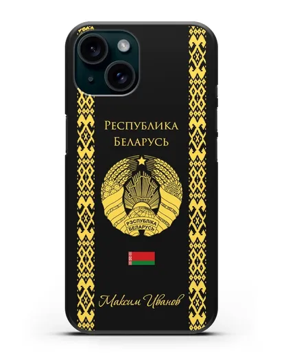 Чехол с орнаментом и гербом Республики Беларусь с именем, фамилией на русском языке силиконовый для iPhone 15