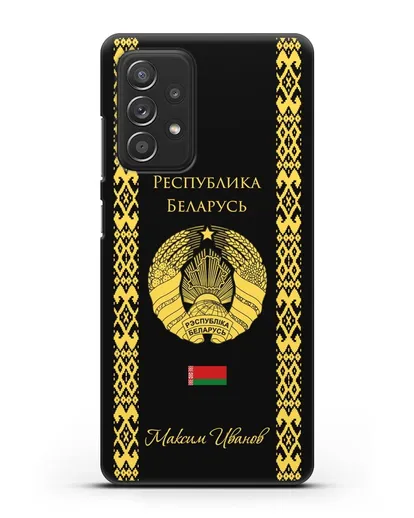 Чехол с орнаментом и гербом Республики Беларусь с именем, фамилией на русском языке силиконовый для Samsung Galaxy A53