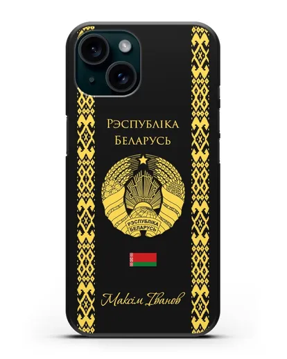 Чехол с орнаментом и гербом Республики Беларусь с именем, фамилией на белорусском языке силиконовый для iPhone 15