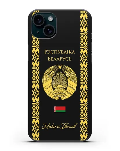 Чехол с орнаментом и гербом Республики Беларусь с именем, фамилией на белорусском языке силиконовый для iPhone 15 Plus