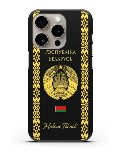 Чехол с орнаментом и гербом Республики Беларусь с именем, фамилией на белорусском языке силиконовый для iPhone 15 Pro