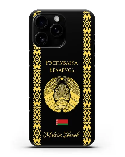 Чехол с орнаментом и гербом Республики Беларусь с именем, фамилией на белорусском языке силиконовый для iPhone 16 Pro Max