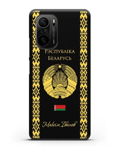 Чехол с орнаментом и гербом Республики Беларусь с именем, фамилией на белорусском языке силиконовый для Xiaomi Poco F3 Pro