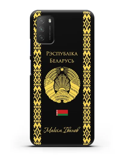 Чехол с орнаментом и гербом Республики Беларусь с именем, фамилией на белорусском языке силиконовый для Xiaomi Poco M3