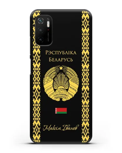Чехол с орнаментом и гербом Республики Беларусь с именем, фамилией на белорусском языке силиконовый для Xiaomi Poco M3 Pro