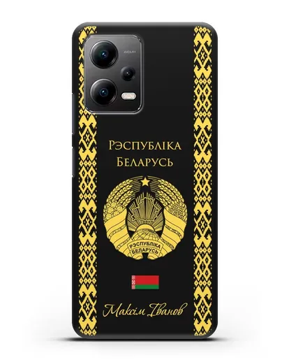 Чехол с орнаментом и гербом Республики Беларусь с именем, фамилией на белорусском языке силиконовый для Xiaomi Poco X5