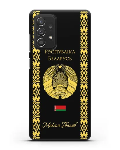 Чехол с орнаментом и гербом Республики Беларусь с именем, фамилией на белорусском языке силиконовый для Samsung Galaxy A53