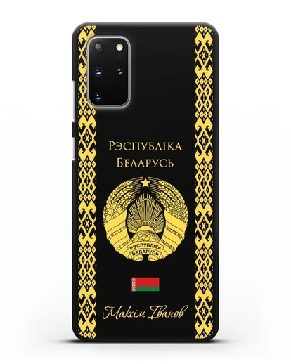 Чехол с орнаментом и гербом Республики Беларусь с именем, фамилией на белорусском языке силиконовый для Samsung Galaxy S20 Plus [SM-G985F]