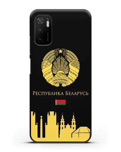 Чехол с гербом Беларуси и силуэтами Минска с надписью на русском языке силиконовый для Xiaomi Poco M3 Pro