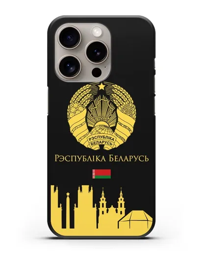 Чехол с гербом Беларуси и силуэтами Минска с надписью на белорусском языке силиконовый для iPhone 15 Pro
