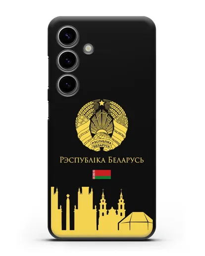 Чехол с гербом Беларуси и силуэтами Минска с надписью на белорусском языке силиконовый для Samsung Galaxy S24