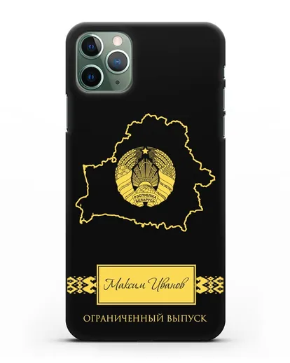 Чехол с силуэтом и гербом Республики Беларусь с именем, фамилией на русском языке силиконовый для iPhone 11 Pro Max