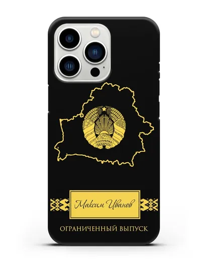 Чехол с силуэтом и гербом Республики Беларусь с именем, фамилией на русском языке силиконовый для iPhone 13 Pro
