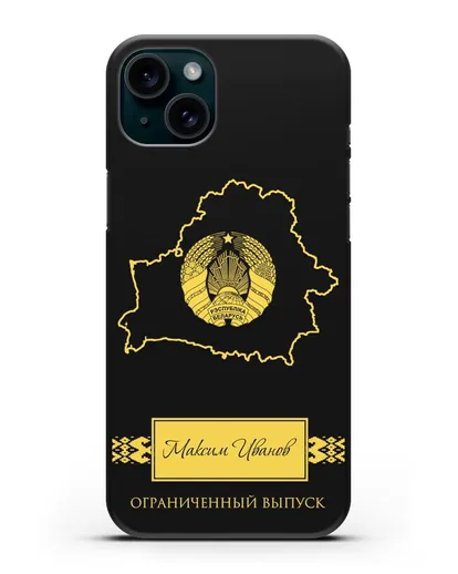 Чехол с силуэтом и гербом Республики Беларусь с именем, фамилией на русском языке силиконовый для iPhone 15 Plus
