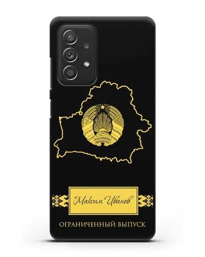 Чехол с силуэтом и гербом Республики Беларусь с именем, фамилией на русском языке силиконовый для Samsung Galaxy A53