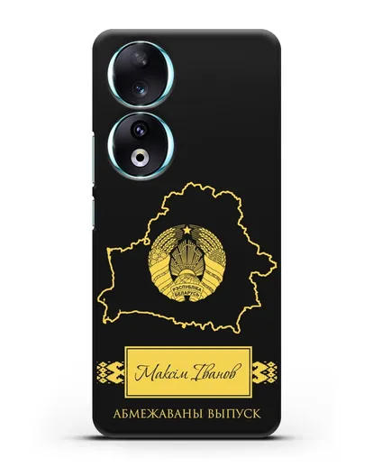 Чехол с силуэтом и гербом Республики Беларусь с именем, фамилией на белорусском языке силиконовый для Honor 90
