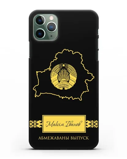 Чехол с силуэтом и гербом Республики Беларусь с именем, фамилией на белорусском языке силиконовый для iPhone 11 Pro Max