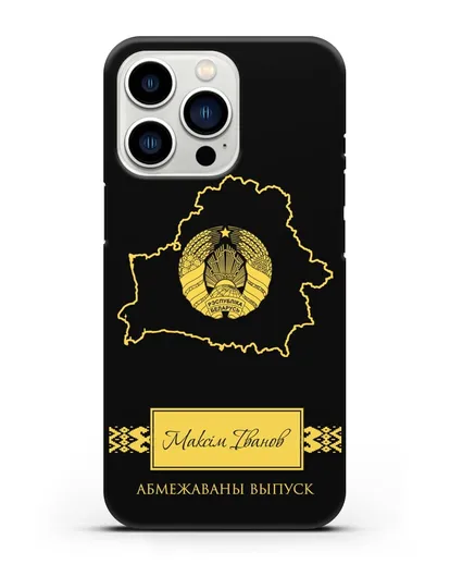 Чехол с силуэтом и гербом Республики Беларусь с именем, фамилией на белорусском языке силиконовый для iPhone 13 Pro