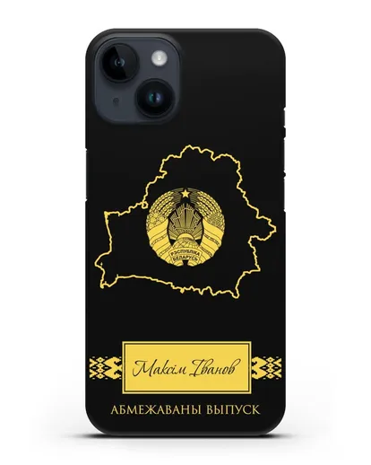 Чехол с силуэтом и гербом Республики Беларусь с именем, фамилией на белорусском языке силиконовый для iPhone 14
